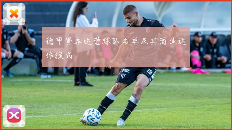 德甲资本运营球队名单及其商业运作模式