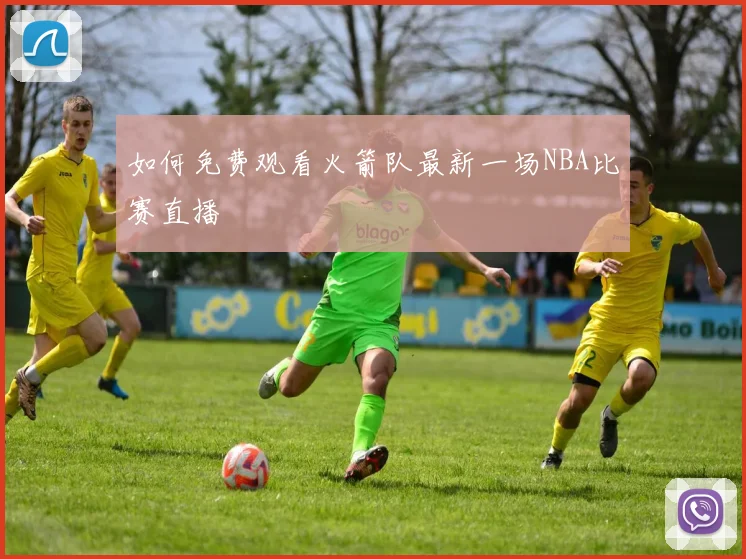 如何免费观看火箭队最新一场NBA比赛直播
