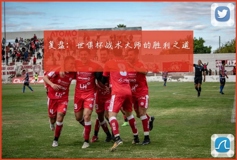 复盘：世俱杯战术大师的胜利之道