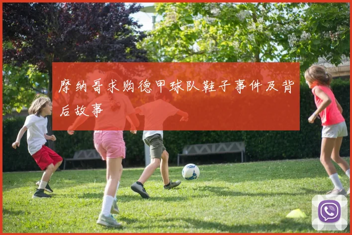 摩纳哥求购德甲球队鞋子事件及背后故事