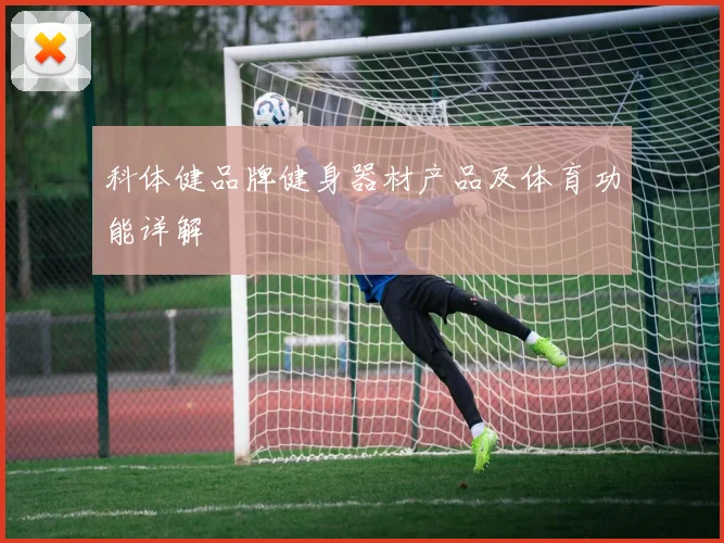 科体健品牌健身器材产品及体育功能详解