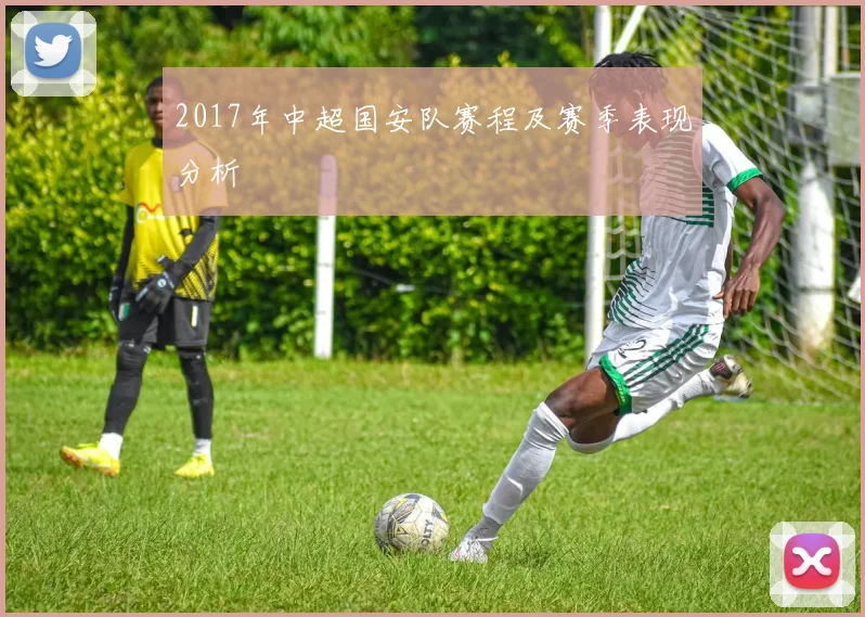 2017年中超国安队赛程及赛季表现分析