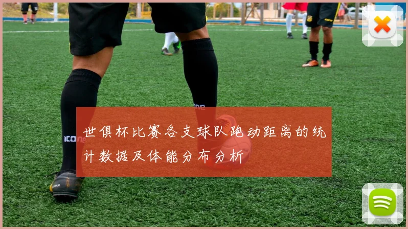 世俱杯比赛各支球队跑动距离的统计数据及体能分布分析
