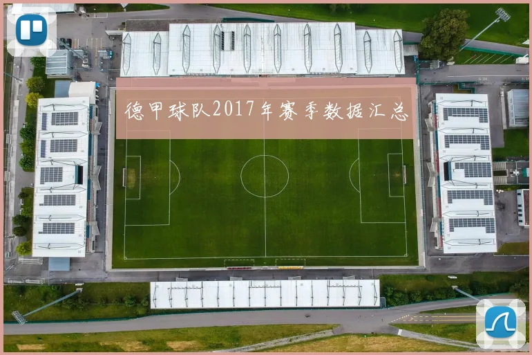 德甲球队2017年赛季数据汇总