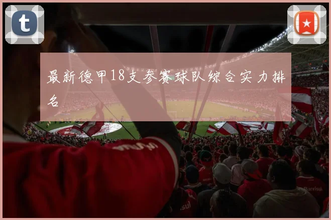 最新德甲18支参赛球队综合实力排名