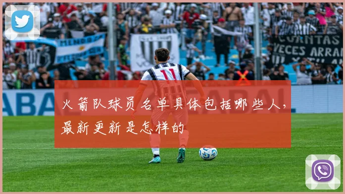 火箭队球员名单具体包括哪些人，最新更新是怎样的