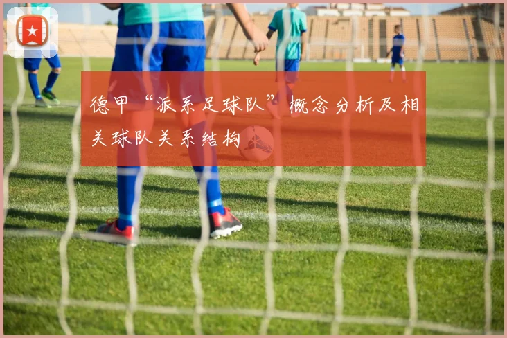 德甲“派系足球队”概念分析及相关球队关系结构