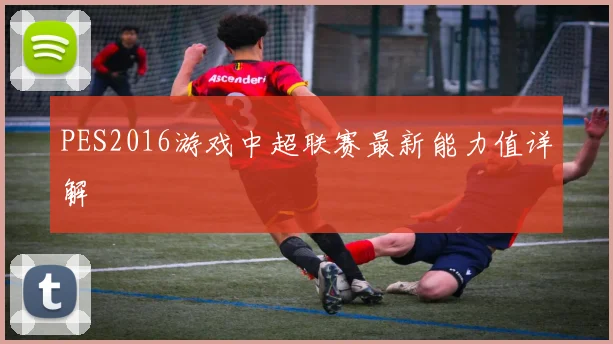 PES2016游戏中超联赛最新能力值详解
