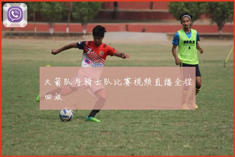 火箭队与骑士队比赛视频直播全程回放