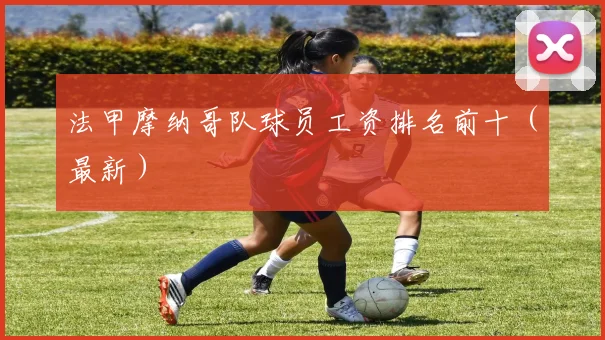 法甲摩纳哥队球员工资排名前十（最新）