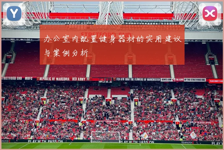 办公室内配置健身器材的实用建议与案例分析