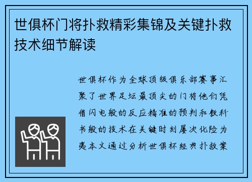 世俱杯门将扑救精彩集锦及关键扑救技术细节解读