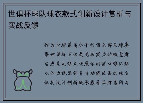 世俱杯球队球衣款式创新设计赏析与实战反馈