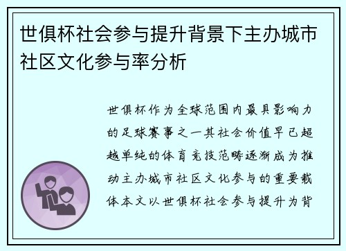 世俱杯社会参与提升背景下主办城市社区文化参与率分析
