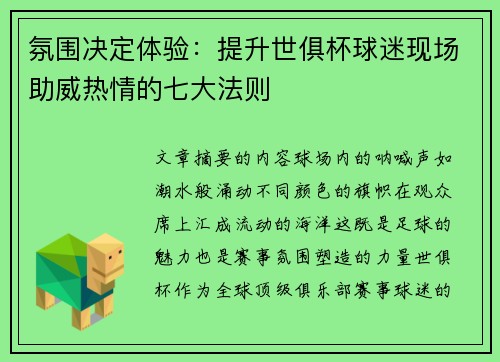 氛围决定体验：提升世俱杯球迷现场助威热情的七大法则