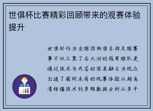 世俱杯比赛精彩回顾带来的观赛体验提升
