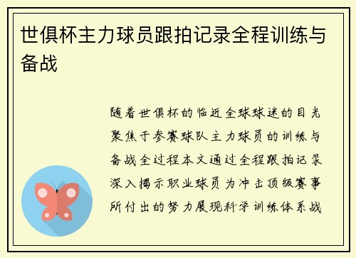 世俱杯主力球员跟拍记录全程训练与备战