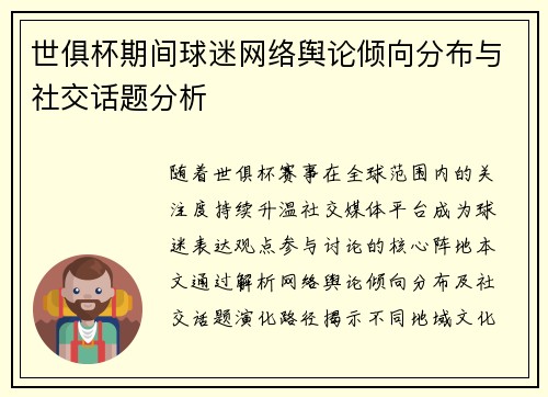 世俱杯期间球迷网络舆论倾向分布与社交话题分析
