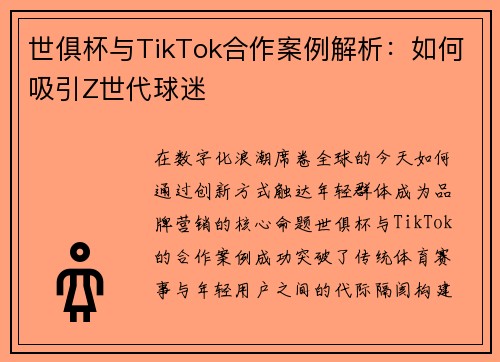世俱杯与TikTok合作案例解析：如何吸引Z世代球迷