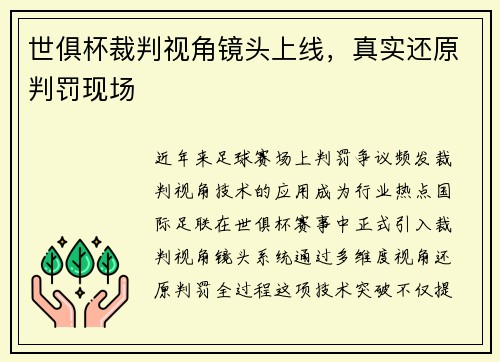 世俱杯裁判视角镜头上线，真实还原判罚现场