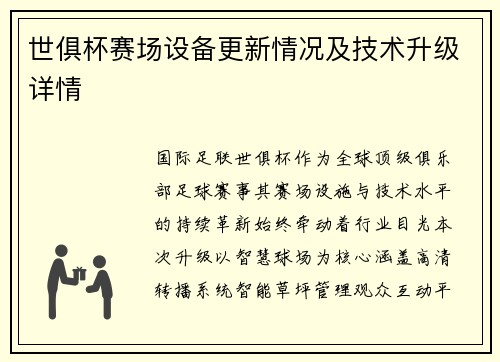 世俱杯赛场设备更新情况及技术升级详情