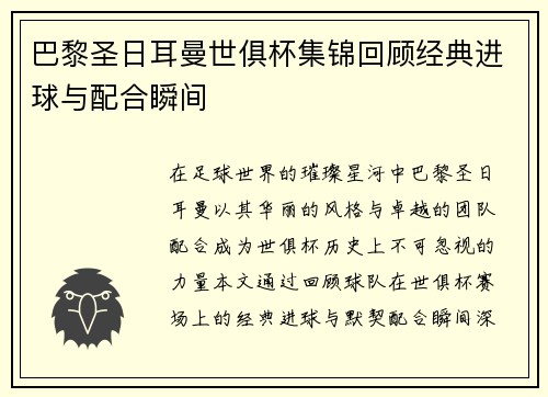 巴黎圣日耳曼世俱杯集锦回顾经典进球与配合瞬间