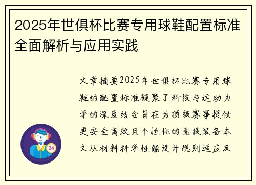 2025年世俱杯比赛专用球鞋配置标准全面解析与应用实践