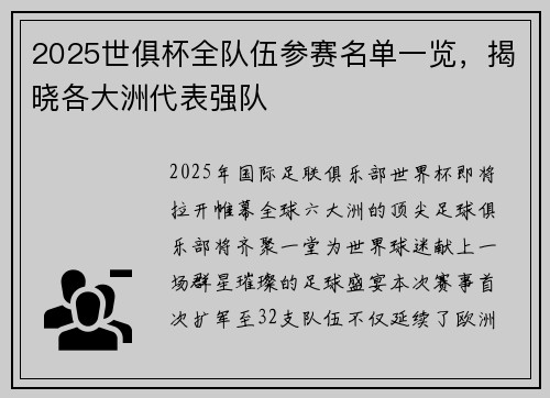 2025世俱杯全队伍参赛名单一览，揭晓各大洲代表强队