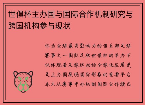 世俱杯主办国与国际合作机制研究与跨国机构参与现状