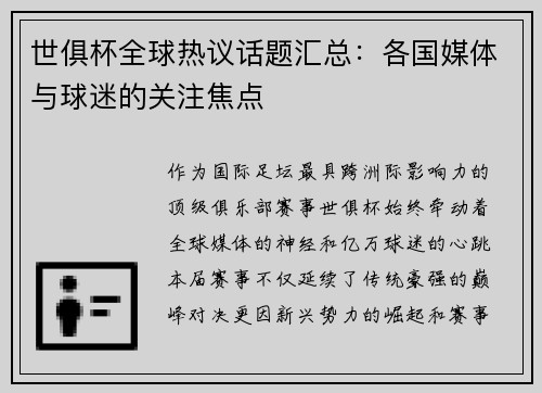 世俱杯全球热议话题汇总：各国媒体与球迷的关注焦点