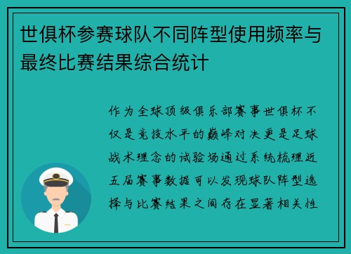 世俱杯参赛球队不同阵型使用频率与最终比赛结果综合统计
