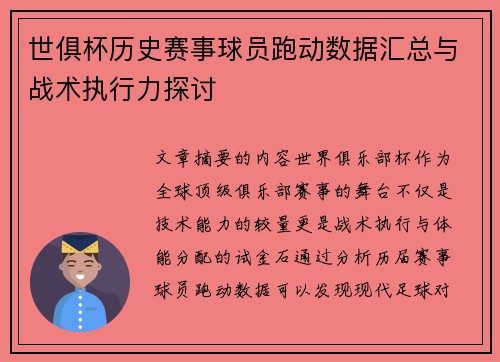 世俱杯历史赛事球员跑动数据汇总与战术执行力探讨