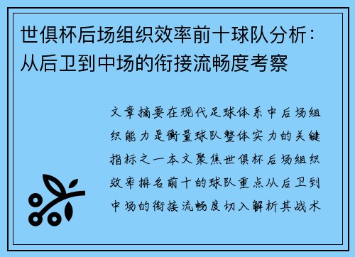 世俱杯后场组织效率前十球队分析：从后卫到中场的衔接流畅度考察