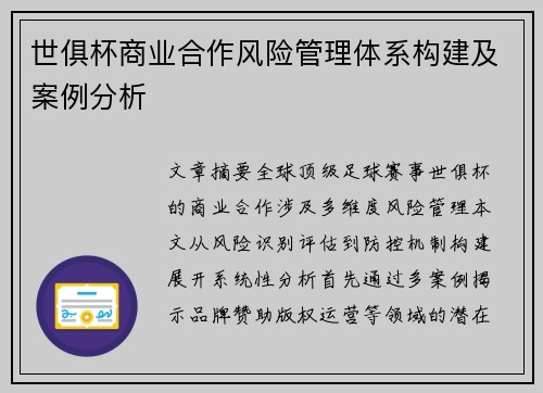 世俱杯商业合作风险管理体系构建及案例分析