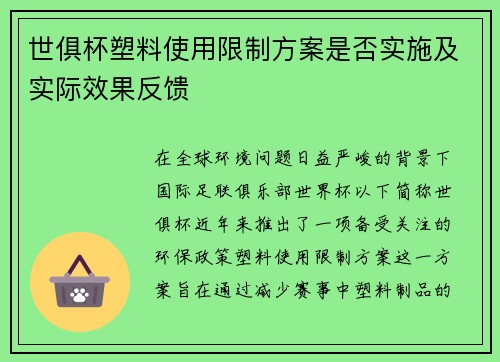 世俱杯塑料使用限制方案是否实施及实际效果反馈