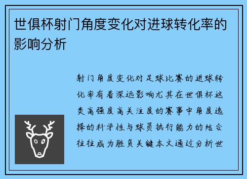 世俱杯射门角度变化对进球转化率的影响分析