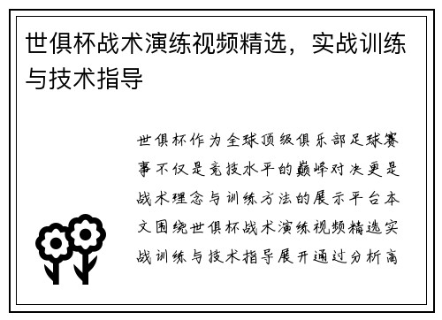 世俱杯战术演练视频精选，实战训练与技术指导