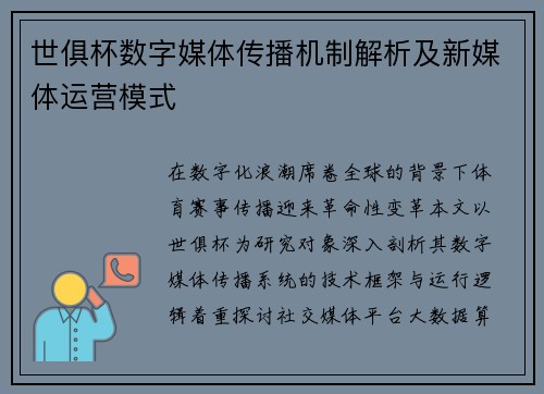 世俱杯数字媒体传播机制解析及新媒体运营模式