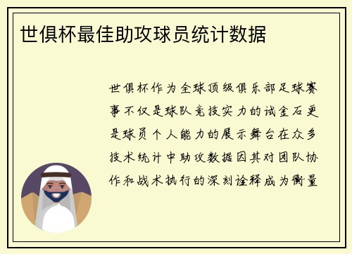 世俱杯最佳助攻球员统计数据