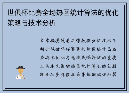 世俱杯比赛全场热区统计算法的优化策略与技术分析