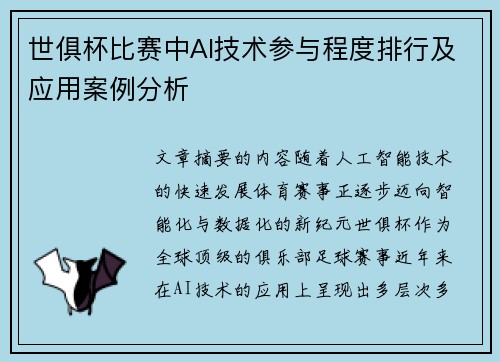 世俱杯比赛中AI技术参与程度排行及应用案例分析