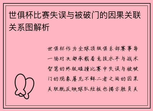 世俱杯比赛失误与被破门的因果关联关系图解析