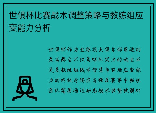 世俱杯比赛战术调整策略与教练组应变能力分析