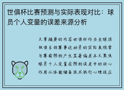 世俱杯比赛预测与实际表现对比：球员个人变量的误差来源分析