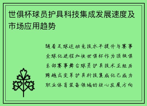 世俱杯球员护具科技集成发展速度及市场应用趋势