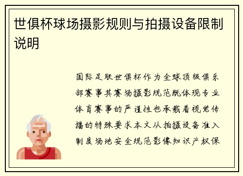 世俱杯球场摄影规则与拍摄设备限制说明