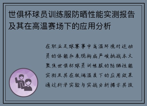 世俱杯球员训练服防晒性能实测报告及其在高温赛场下的应用分析