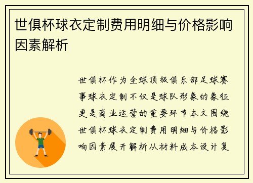 世俱杯球衣定制费用明细与价格影响因素解析