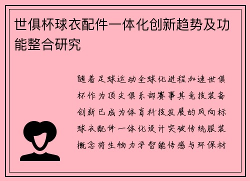 世俱杯球衣配件一体化创新趋势及功能整合研究